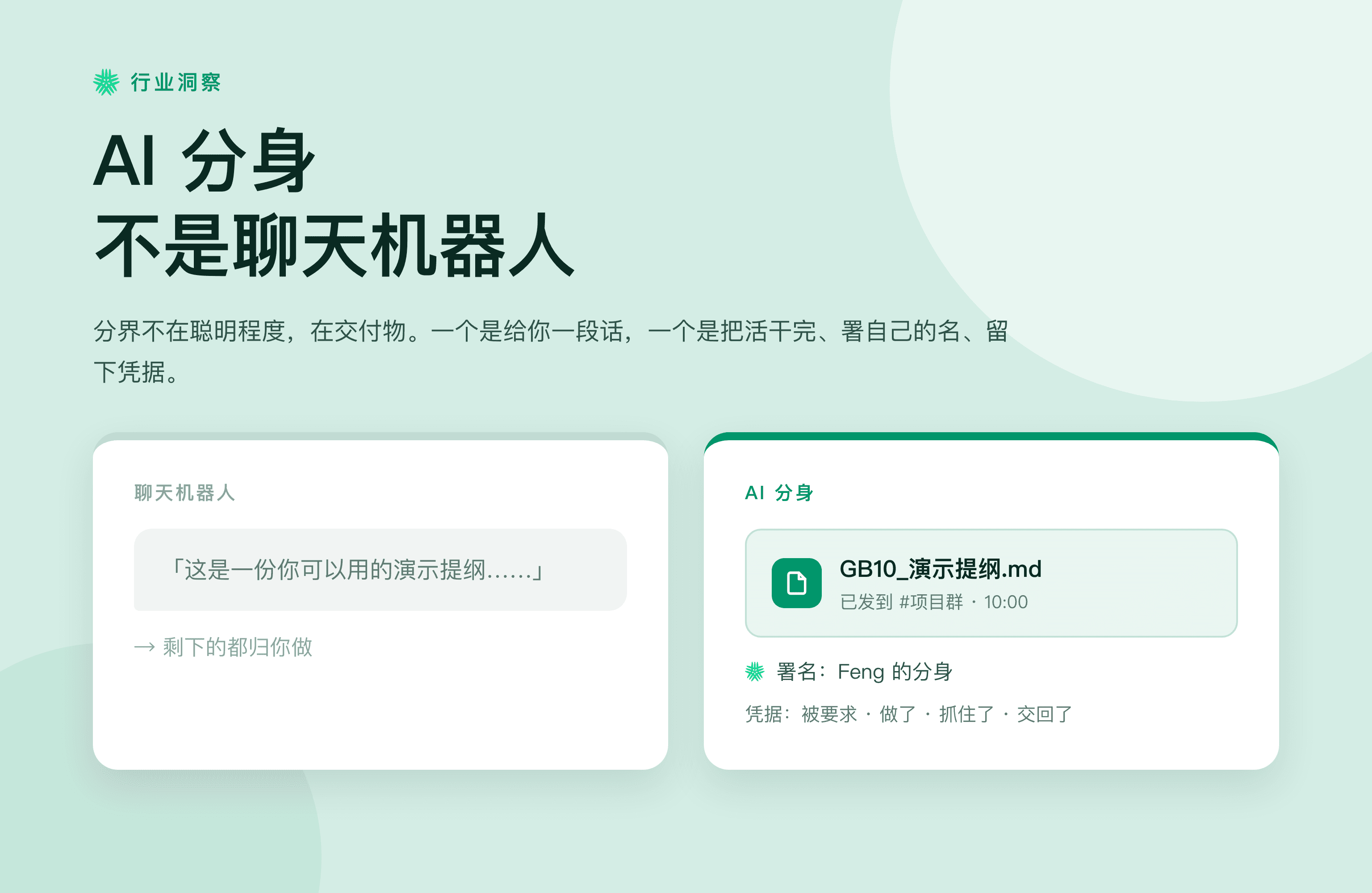 AI 分身不是聊天机器人：它到底替你做了什么