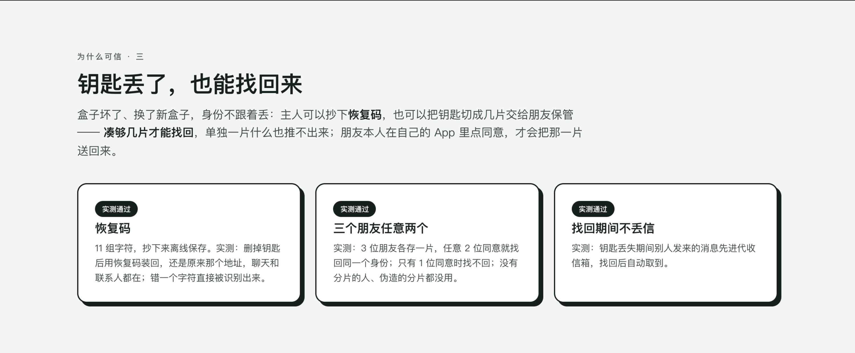 真实截图：钥匙丢了也能找回来的说明页面，覆盖恢复码、三个朋友任意两个同意即可找回、找回期间消息不丢三个场景