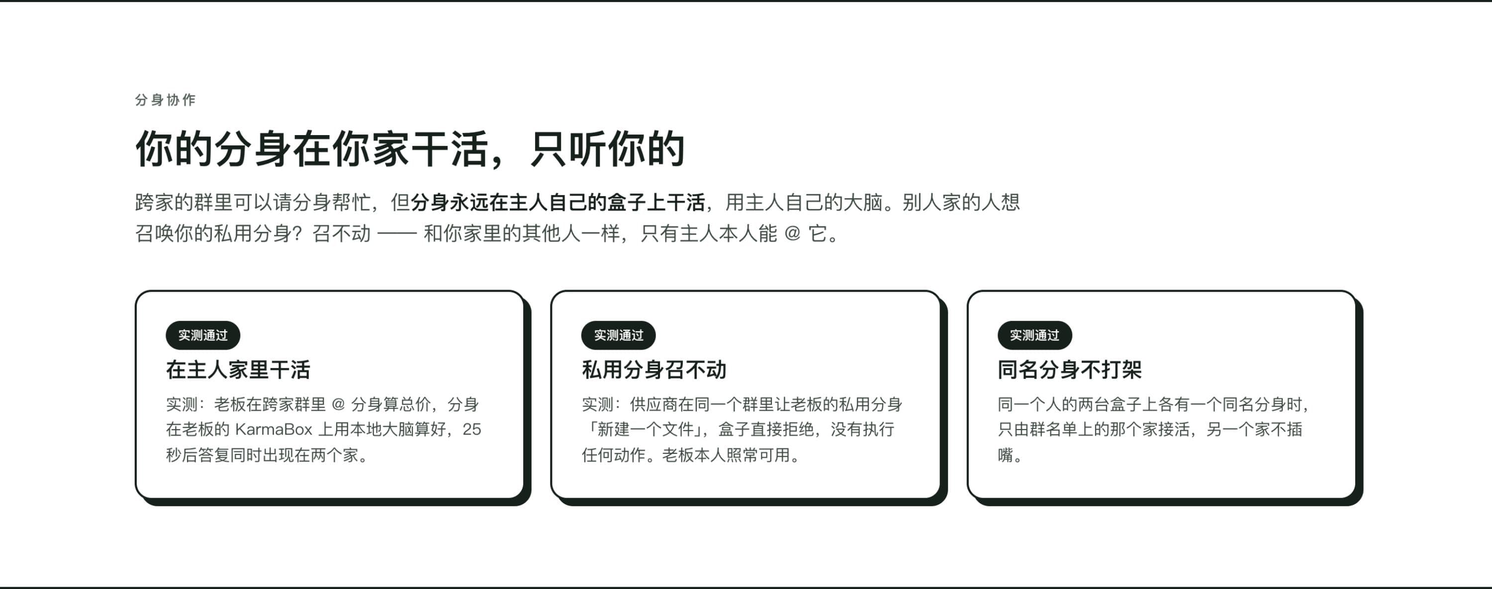 真实截图：分身协作的边界说明页面，覆盖分身只在主人自己设备上干活、别家召唤私用分身会被拒绝、同名分身不会互相打架三个场景