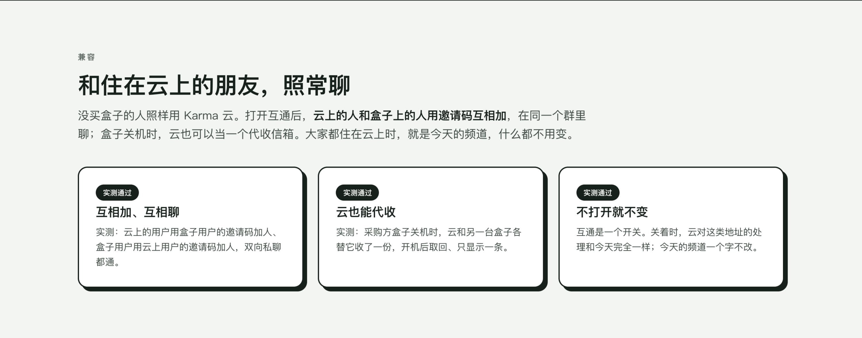 真实截图：云端互通的说明页面，覆盖云上用户与盒子用户互相加好互相聊、云也能临时代收、互通开关不打开就不改变现有体验三个场景
