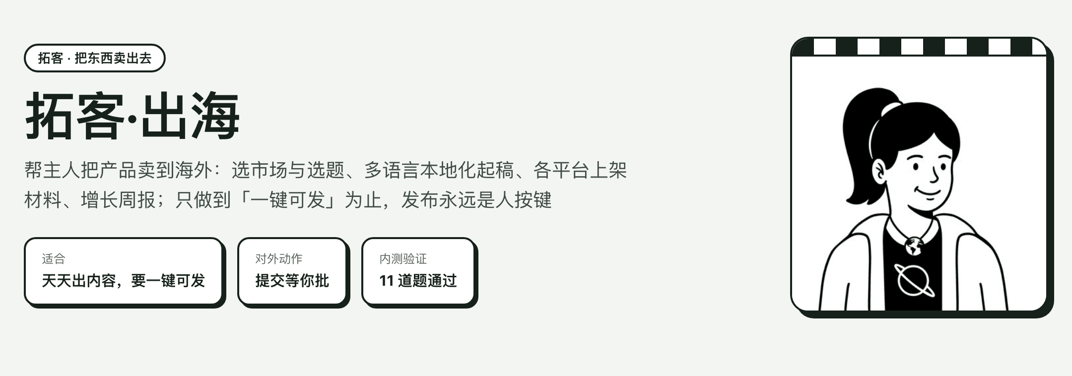 拓客·出海分身的身份卡：职责说明、适用场景、对外动作需审批
