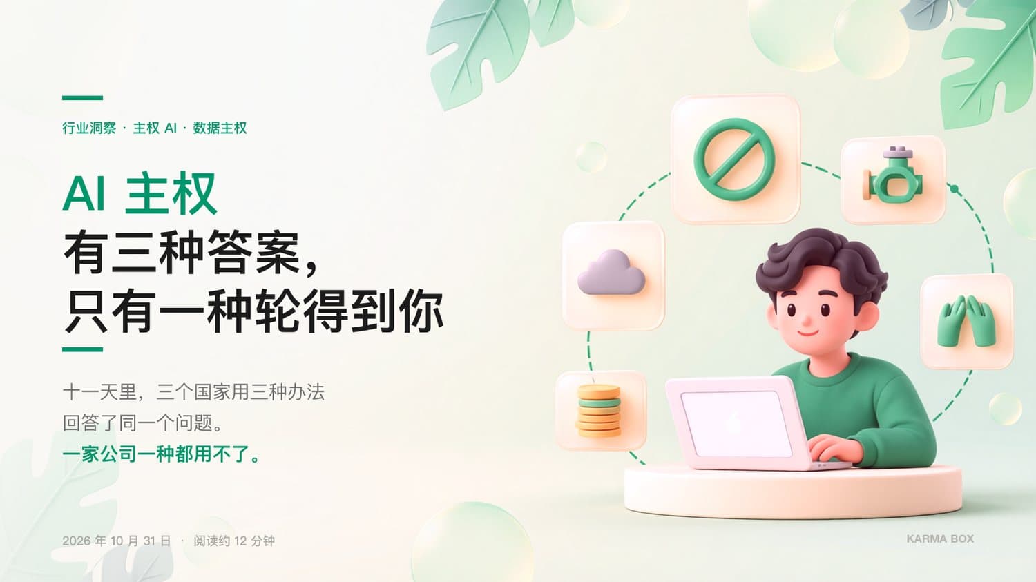 AI 主权有三种答案,只有一种轮得到你