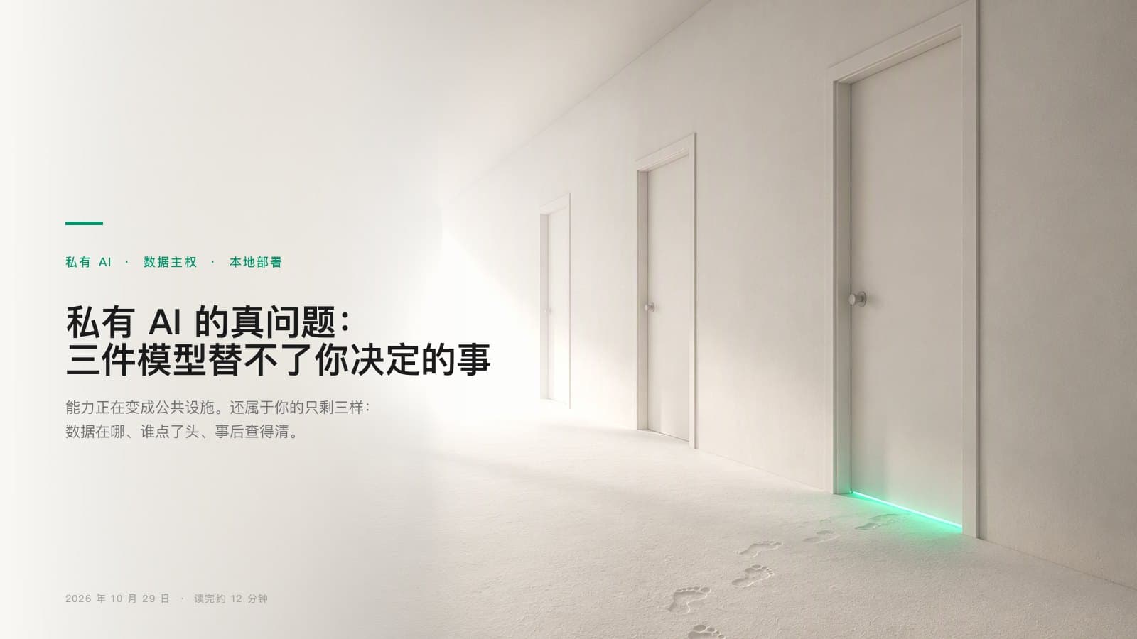 私有 AI 的真问题:三件模型替不了你决定的事